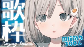 【 #歌枠┆sing 】同接３００人達成!!＆昨日の初見さん残り４３人耐久!! 達成!!! 歌でキミの心を掴みます!!🌼KARAOKE🌼【 #杏夜くもり 】