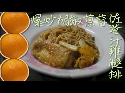 什麼水果都能入菜嗎？香吉士如何？丨料理實驗室 ep.5