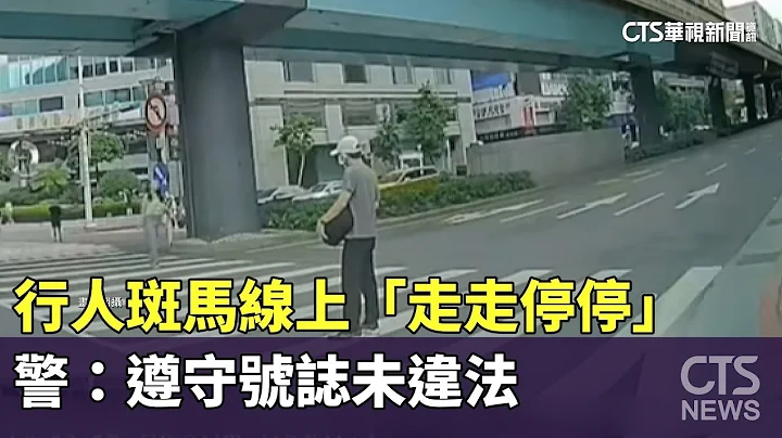 行人斑马线上“走走停停”　警：遵守号志未违法｜华视新闻 20230702 - 天天要闻