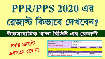 উচ্চমাধ্যমিক 2020 খাতা রিভিউ এর রেজাল্ট কিভাবে দেখবেন? সবার রেজাল্ট একসাথে দেখা যাবে না