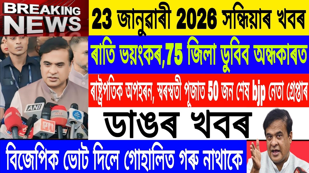 Assamese News Today|| 23 January|Sharashwati Puja incident/BJP Himanta Scheme/Breaking News/MHLive