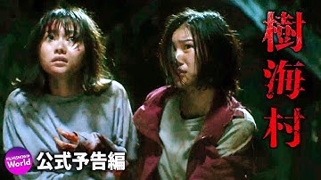 清水崇監督作！映画『樹海村』予告編