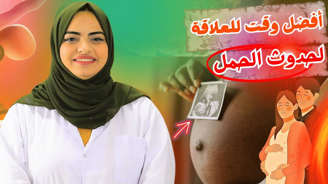 أفضل وقت لحدوث الحمل بعد انتهاء الدورة الشهرية وأسباب تأخر الإنجاب