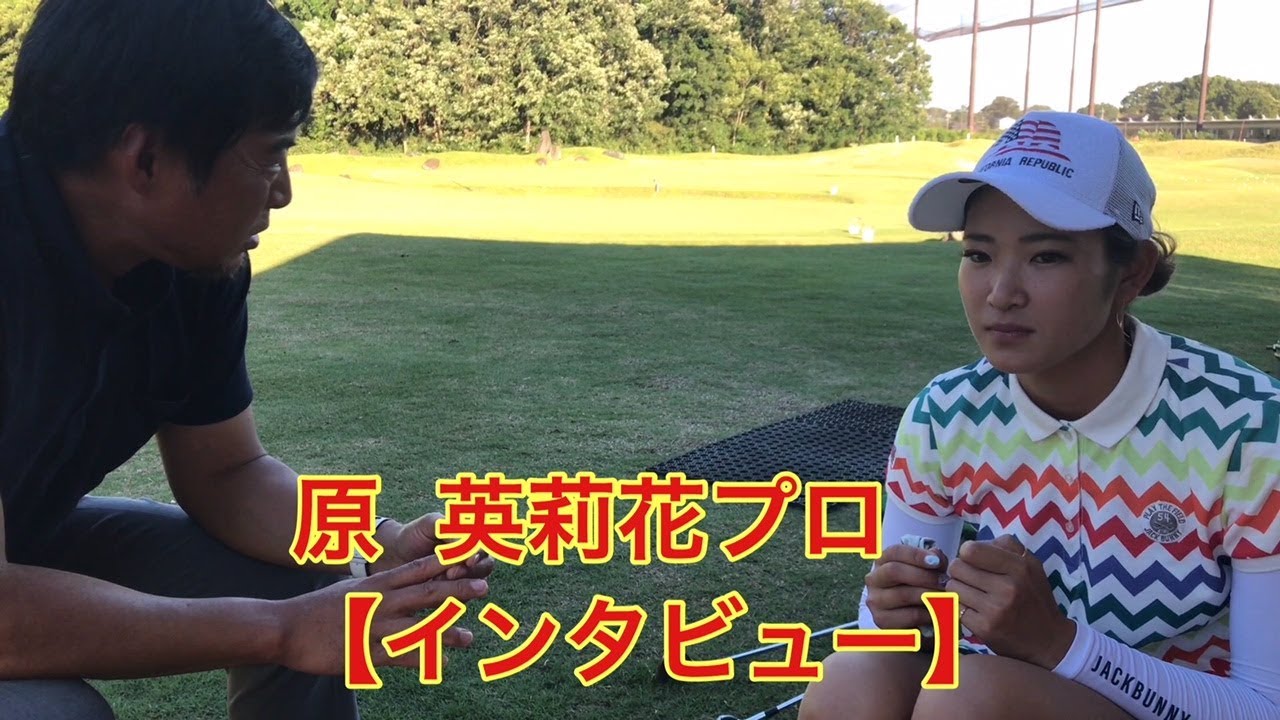 原英莉花（はらえりか）プロのスイング動画