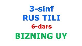 RUS TILI 3 sinf 6 #dars BIZNING UY #rustili УЧИМ РУССКИЙ ЯЗЫК