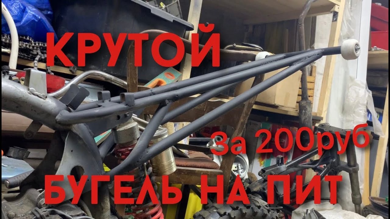 Как сделать бугель на питбайк! Питбайк для станта! Бугель за 200 рублей ...