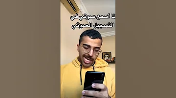 لما اسمع صوتي في تسجيل الصوتي 