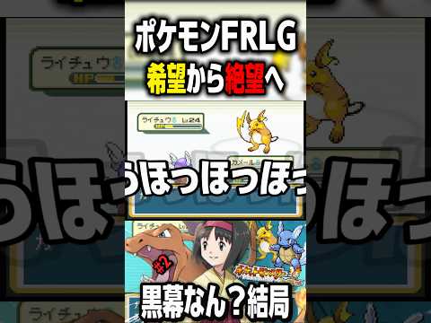 これがポケモン対戦でろ【ポケモンFRLG実況】 #shorts #short #ポケモン #ポケモンFRLG #ゲーム実況