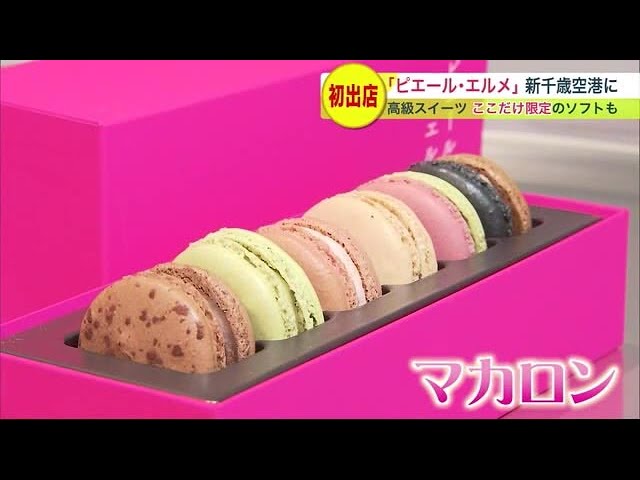 高級スイーツ「ピエール・エルメ」日本限定ブランド 新千歳空港に初