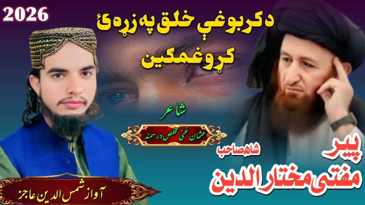 پير مفتی مختار الدين شاه صاحب غمجن نظم آواز شمس الدین عاجز صاحب شاعر عثمان غنی مخلص درسمند