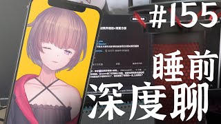 睡前深度聊※155｜初見人數紀錄中｜圈圈