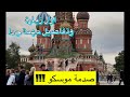 لازم تشوفه إذا كانت هذي أول زيارة لك إلى موسكو - روسيا - التفاصيل في البروفايل Aug2023