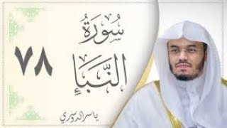 24 سورة النبأ | مقام البيات | رائعة ياسر الدوسري