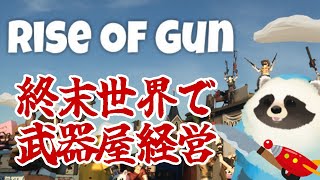 【Rise of Gun】青いタヌキが終末世界で武器屋経営Prat3【LIVE】