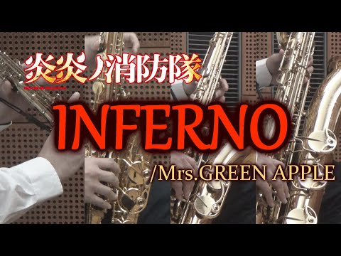 インフェルノ/Mrs. GREEN APPLE【サックス四重奏】　Inferno/Mrs. GREEN APPLE【Saxophone Quartet】