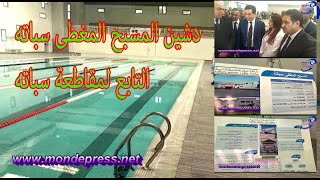 الدار البيضاء..تدشين المسبح المغطى سباته التابع لمقاطعة سباته