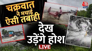 Cyclone Remal LIVE: West Bengal में रेमल चक्रवात ने मचाया कहर, दीवार गिरने से 1 की मौत | Aaj Tak