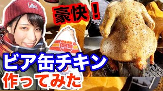 【キャンプ料理】焚き火で豪快にビア缶チキンを作る！&簡単ビア缶チキンスタンドの作り方【さばいどる/かほなん】