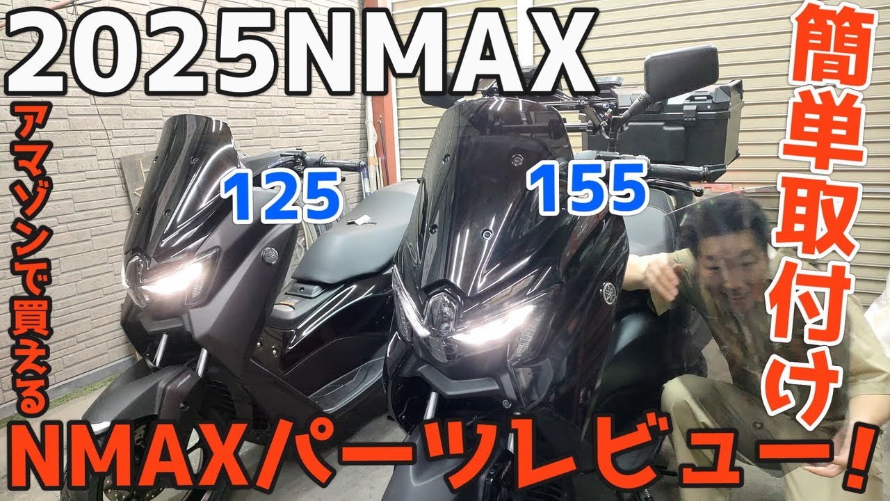 2025新型NMAX！アマゾンで買える簡単取付けカスタムパーツ・取付け方・紹介！！