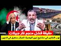 حقيقة فشل منجم غار جبيلات نهب الملايير في مشاريع تبون الوهمية الجزائر بعده ستغرق في الديون