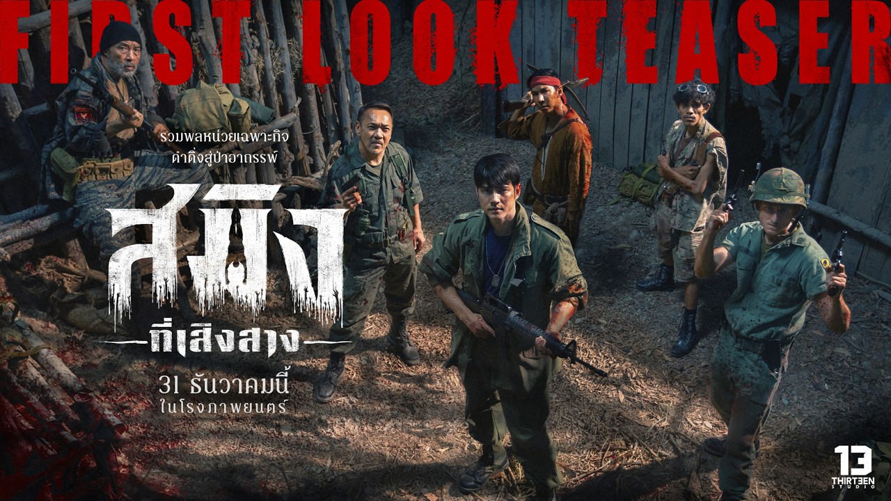 ตัวอย่างแรก !! สมิงที่เสิงสาง (Dawn Of Soengsang) - FIRST LOOK TEASER
