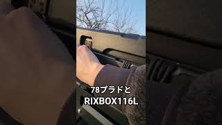 78プラドとRixbox プラド