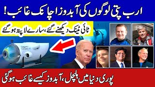 Titanic Submarine Goes Missing | ٹائی ٹینک جیسا واقعہ ہوگیا ، ارب پتی لوگوں کی آبدوز اچانک غائب