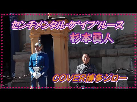 杉本眞人/ｾﾝﾁﾒﾝﾀﾙ･ｹﾞｲﾌﾞﾙｰｽCOVER博多ジロー