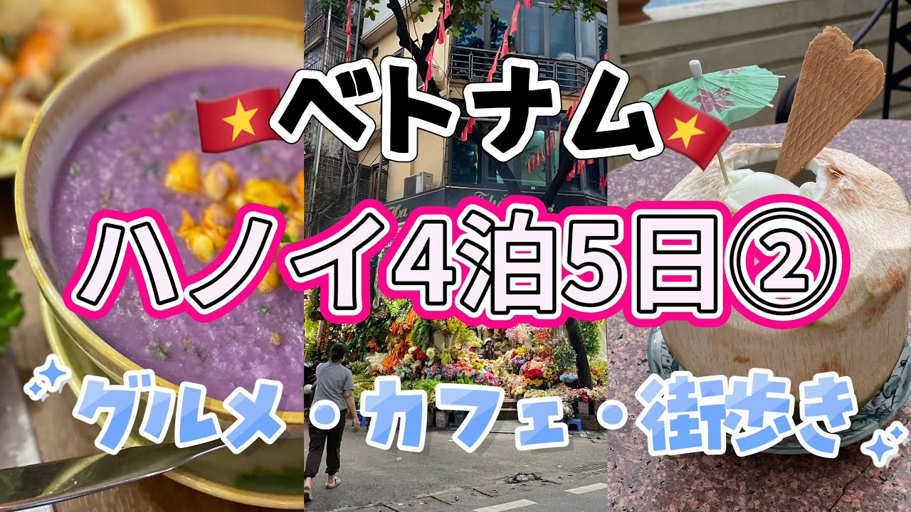 ベトナム・ハノイ4泊5日【後半】ハノイグルメ・旧市街の街歩きをたのしむ！