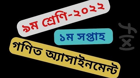 Class 9 Math Assignment 2022 || Class Nine Assignment 2022 || গণিত