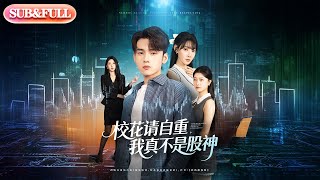 【全集FULL】《校花请自重,我真不是股神》丨ENG SUB丨欧娜&攒攒&杨景景&金瞳&张凯悦#薄荷听书 #cdrama #latest #热门短剧 #都市 #重生 #逆袭 #现代 #甜宠