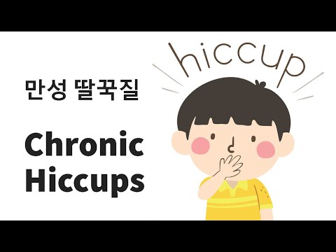 [ENG SUB] Chronic hiccups 만성 딸꾹질 - 김용석한의원 Yong S. Kim Acupuncture / 구당침뜸