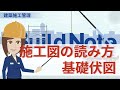 基礎伏図の読み方（建築施工管理初心者向け）スケッチしてみよう！
