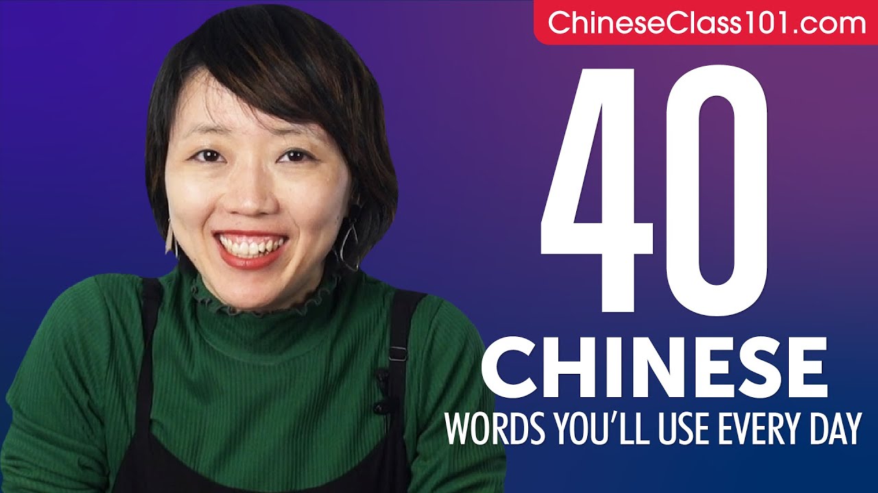 40 Chinese Words You'll Use Every Day - Basic Vocabulary #44 - YouTube