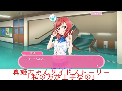 真姫ちゃんサイドストーリー「私の方が上手なの」【スクフェス】