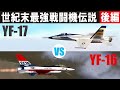 VoL25　YF16 vs YF17 最強戦闘機誕生せり　世紀末最強戦闘機伝説　慕威怒の拳　後編