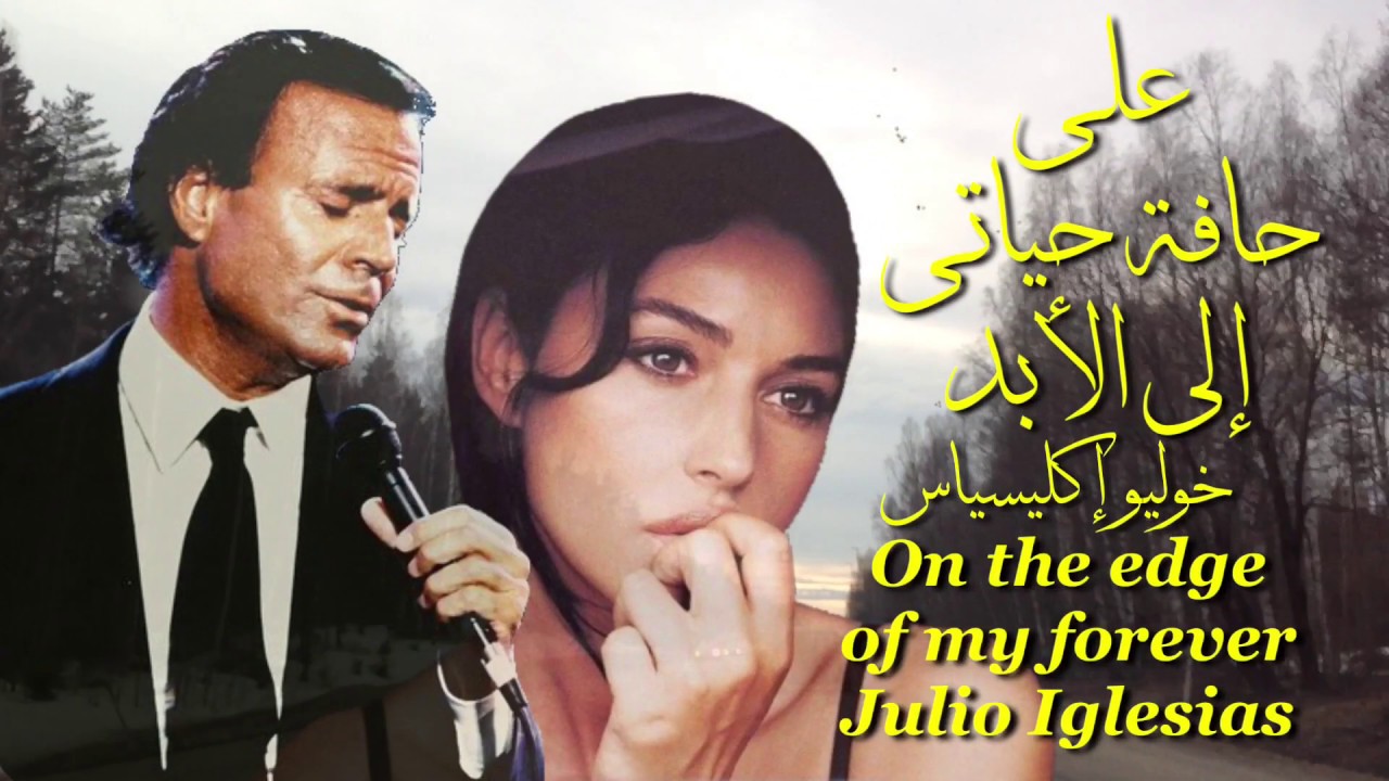 على حافة حياتي إلى الأبد . خوليو أكليسياس . عائد On the edge of my forever. Julio Iglesias