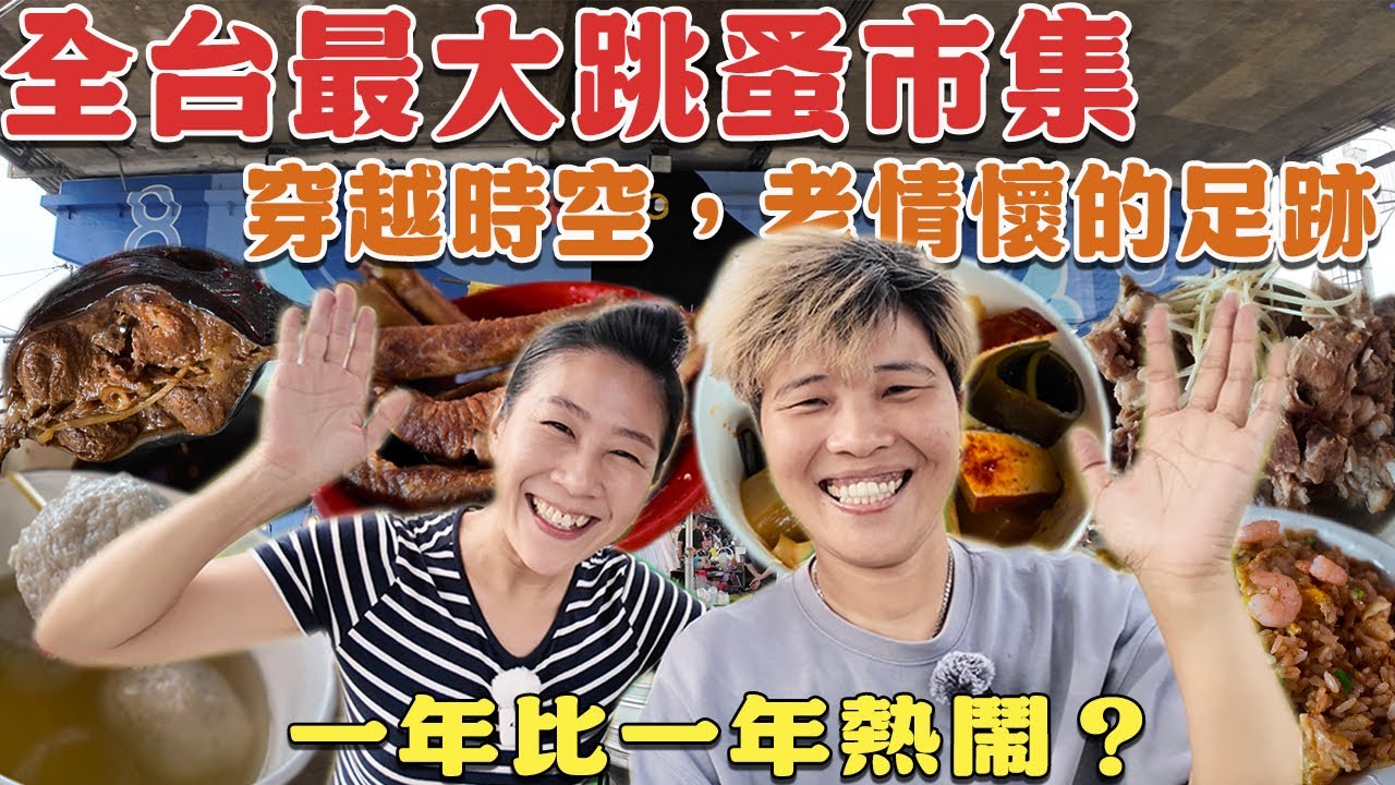 【來去踅早期ㄟ賊仔市】全台最大跳蚤市場～穿越時空⁉️老情懷的足跡～你小時候去過嗎⁉️一年比一年熱鬧｜Flea Market｜Marketplace｜ Taiwan ｜三重｜