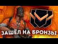 Пробуем играть на бронзах в соревновательном режиме