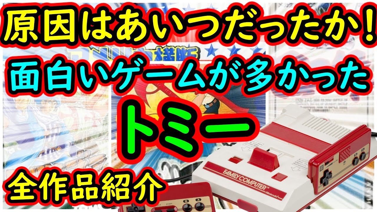 ファミコン 原因はあいつだったか 面白いゲームが多かった トミー全作品紹介 Youtube