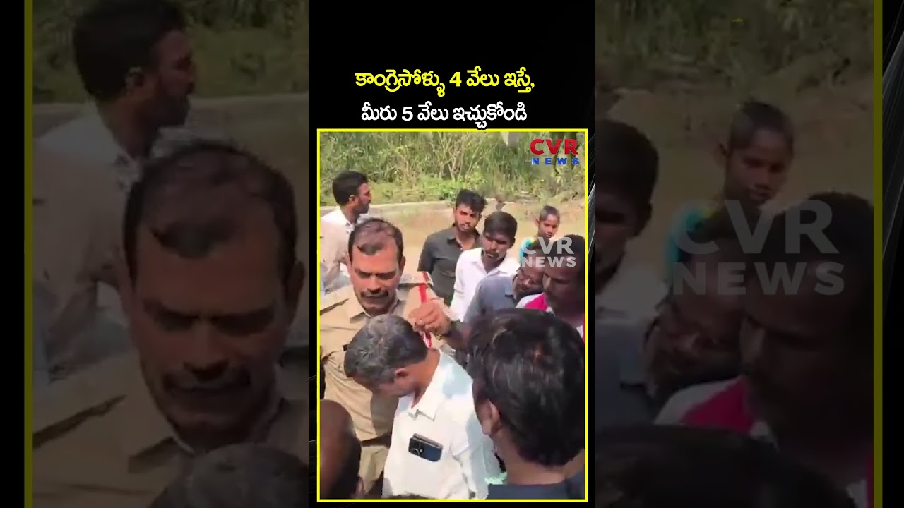కాంగ్రెసోళ్ళు 4 వేలు ఇస్తే, మీరు 5 వేలు ఇచ్చుకోండి | Viral Video | CVR NEWS