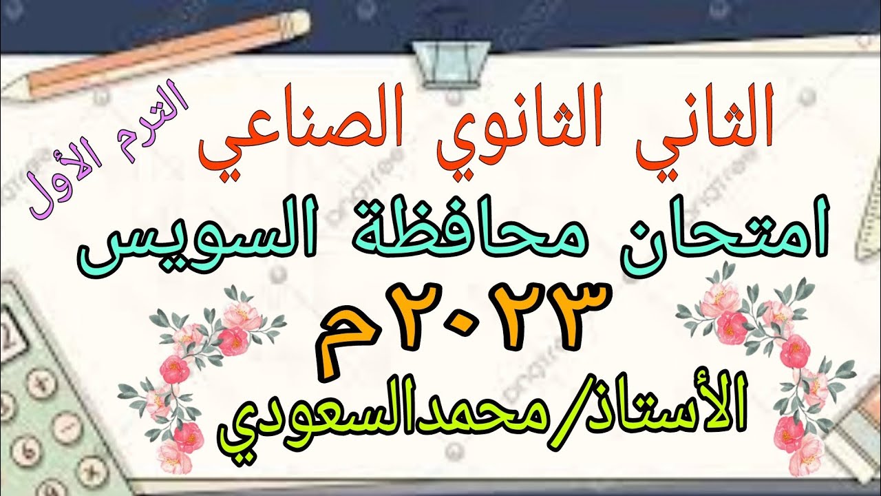 حل امتحان محافظة السويس لعام 2023م ،  رياضيات ، الثاني الثانوي الصناعي ، الترم الأول