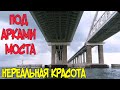 Крымский мост(сентябрь 2020)КРАСОТИЩА.Идём под  АРКАМИ моста.ОПОРЫ и АРКИ ИЗНУТРИ.Как строили мост