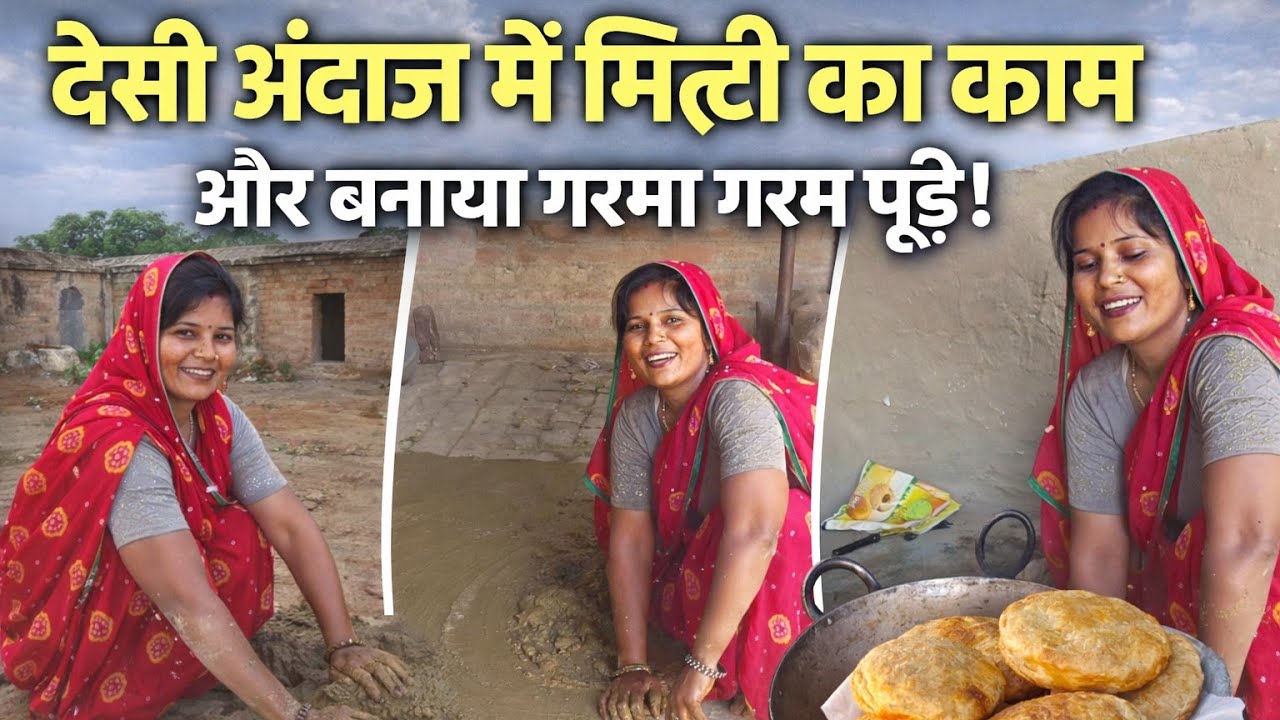 लालमिट्टी से सजाया गांव का घर|खेतों के लिए बनाई गरमा गरम पूड़ीदेसी लाइफ#village family vlogs indian 