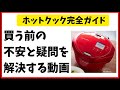 ホットクック購入を考えてる人に作った動画。知って欲しいことを全部まとめました