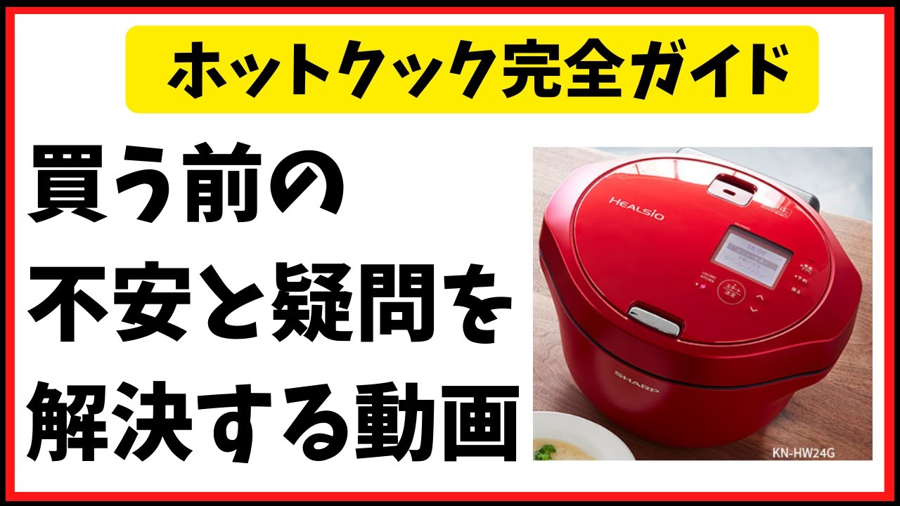 ホットクック購入を考えてる人に作った動画。知って欲しいことを全部まとめました
