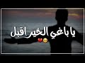 يا باغي الخيرِ اقبل☝..حالات واتس اب مؤثرة لرمضان// مقطع خالد الراشد لرمضان مؤثر استوريات انستا قصيرة