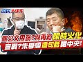 曬公文甩鍋?別再拗"限時火化" 宣戰了?朱學恒"這句話"嗆爆中央! @中天電視  @中天新聞  20220606