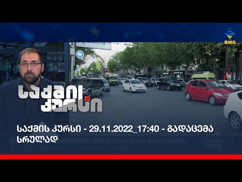 საქმის კურსი - 29.11.2022_17:40 - გადაცემა სრულად