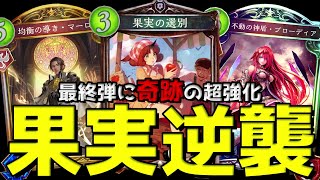 【ローテ】果実ビショップが最終弾でまさかの超強化きたぞwww【シャドバ/シャドウバース/Shadowverse】